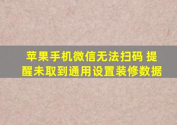 苹果手机微信无法扫码 提醒未取到通用设置装修数据